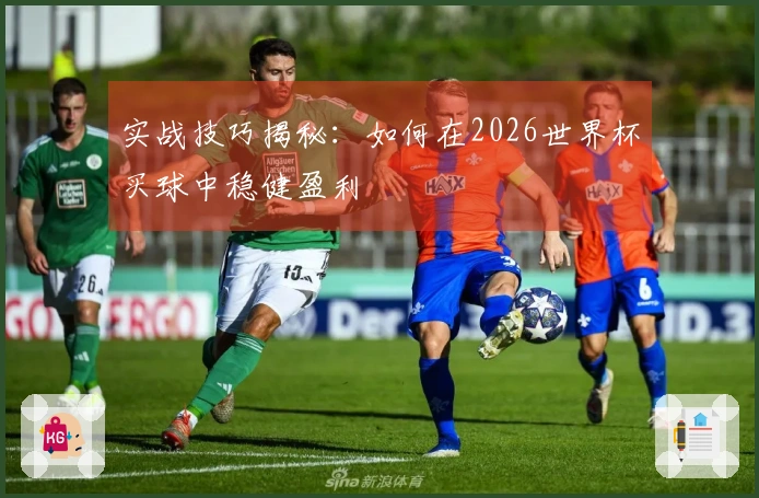 实战技巧揭秘：如何在2026世界杯买球中稳健盈利