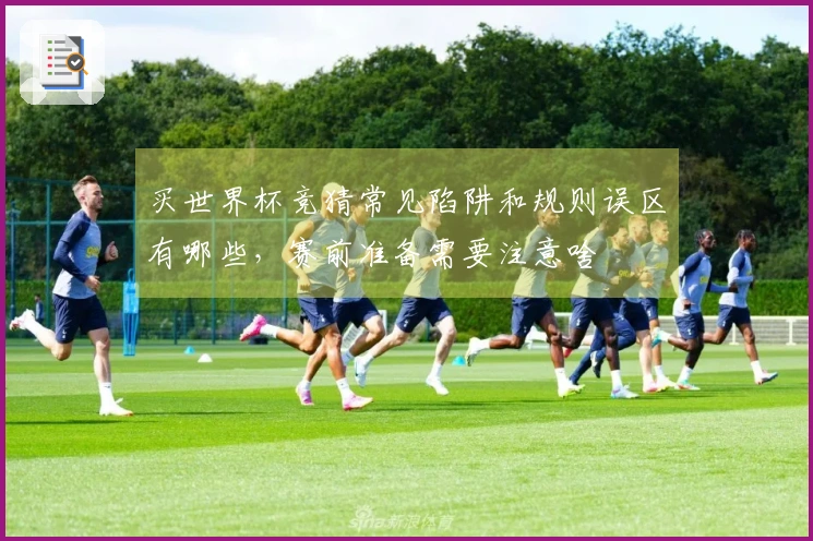 买世界杯竞猜常见陷阱和规则误区有哪些，赛前准备需要注意啥