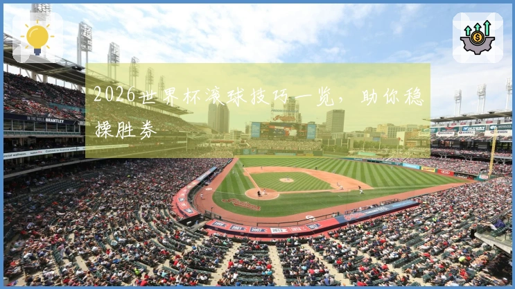 2026世界杯滚球技巧一览，助你稳操胜券