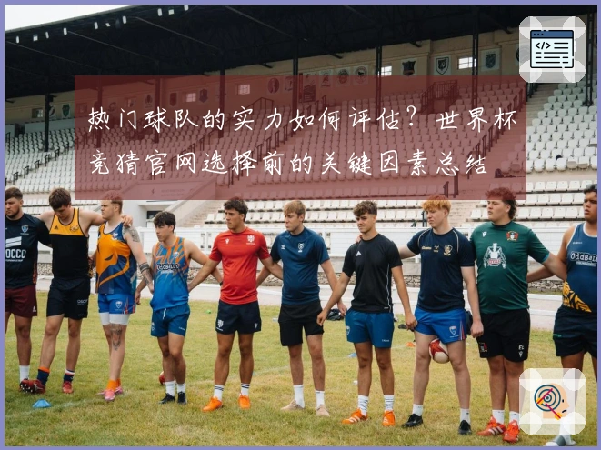 热门球队的实力如何评估？世界杯竞猜官网选择前的关键因素总结