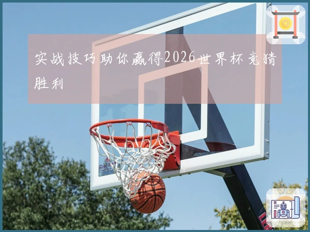 实战技巧助你赢得2026世界杯竞猜胜利