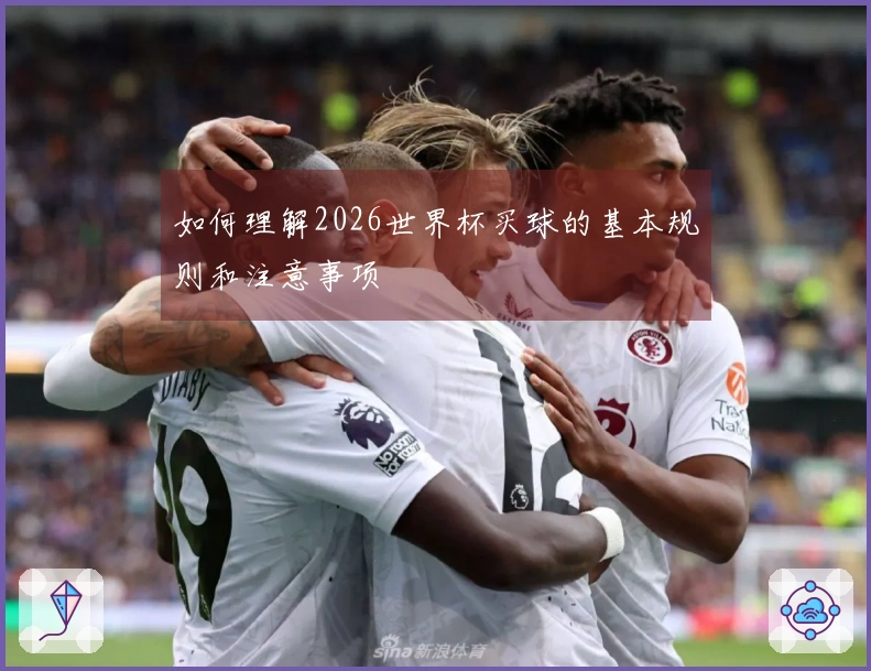 如何理解2026世界杯买球的基本规则和注意事项