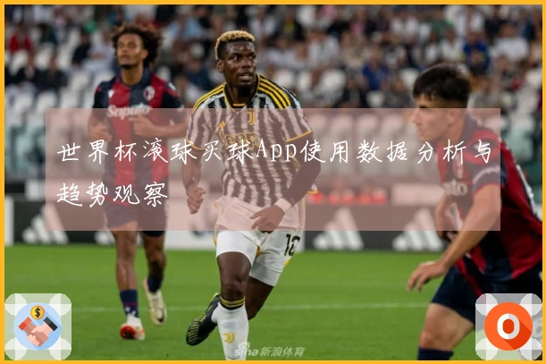 世界杯滚球买球App使用数据分析与趋势观察