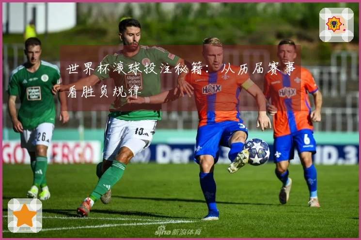 世界杯滚球投注秘籍：从历届赛事看胜负规律