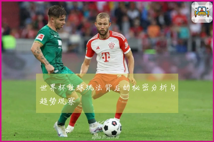 世界杯让球玩法背后的秘密分析与趋势观察