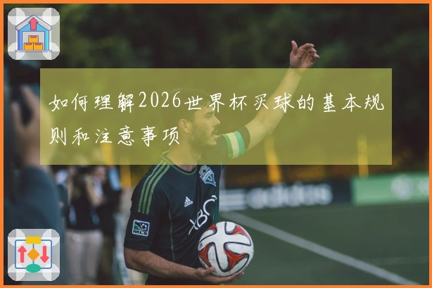 如何理解2026世界杯买球的基本规则和注意事项