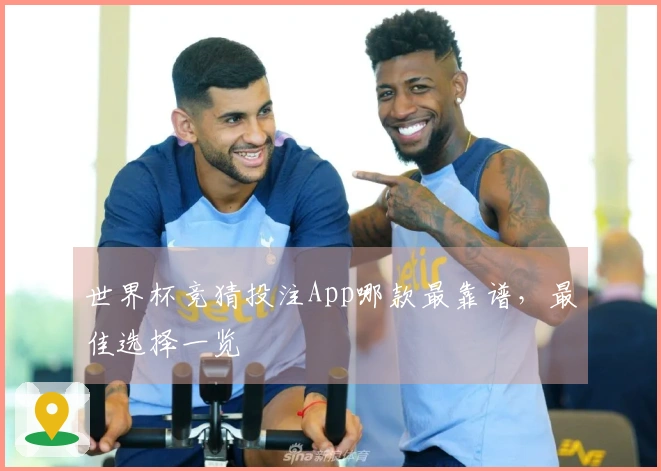 世界杯竞猜投注App哪款最靠谱，最佳选择一览